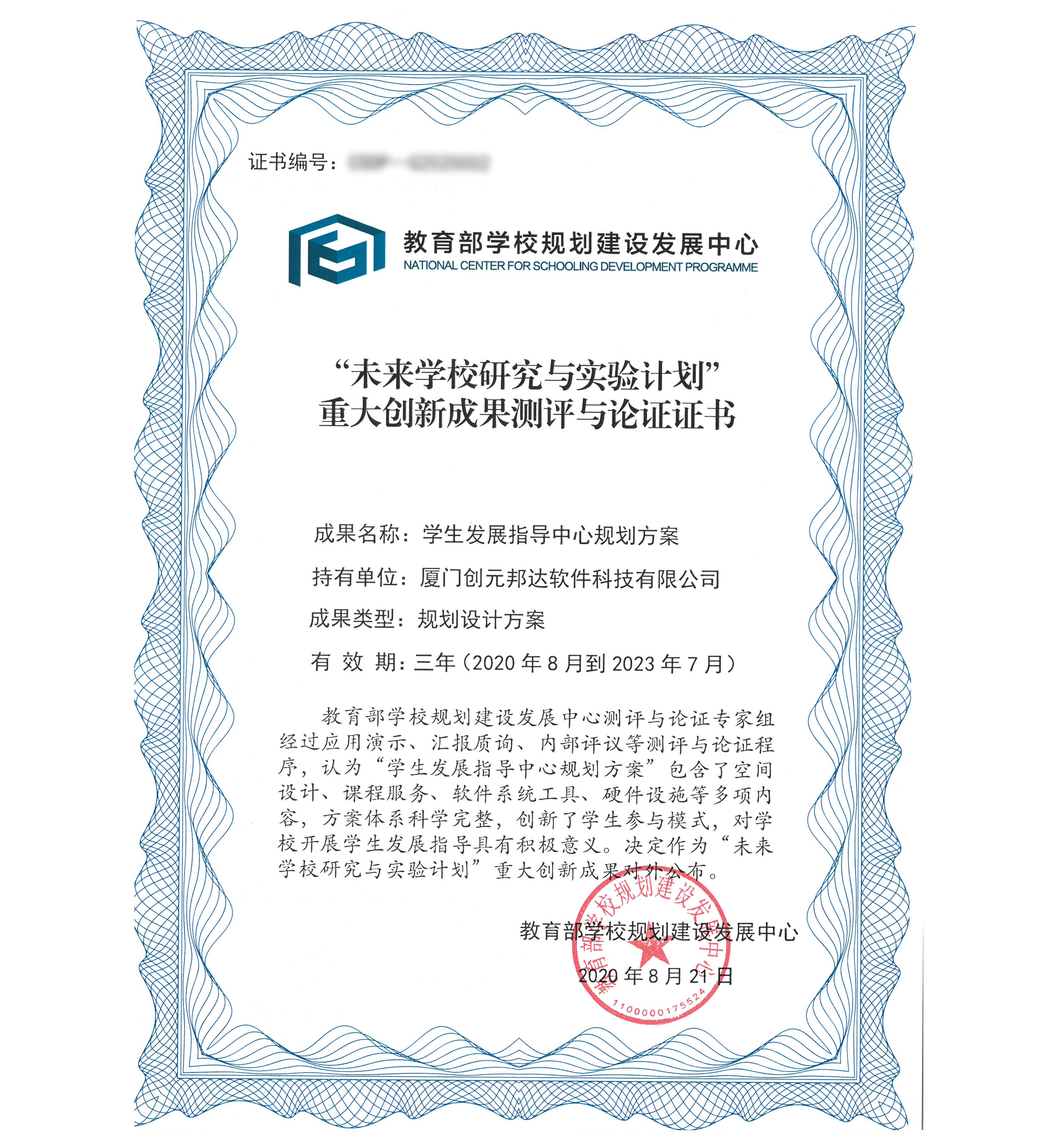 学生生长指导中心认证证书（处置惩罚图）.jpg